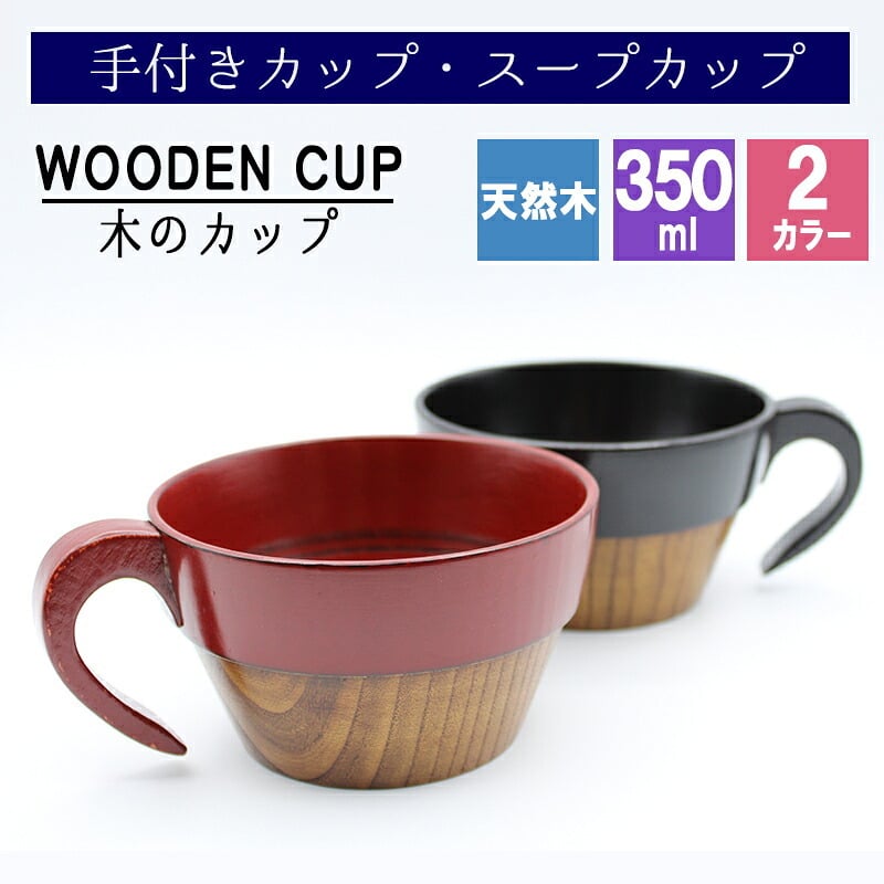 スープカップ  カップ スタッキング 天然 木製 ウッド 漆塗 黒 赤 耐熱 おしゃれ プレゼント アウトドア キッズ 子供 紅茶 キャンプ 赤ちゃん 割れない  軽い 食器 キッチン用品 キッチン雑貨 かわいい 木目調 誕生日 ギフト 祝い 入学