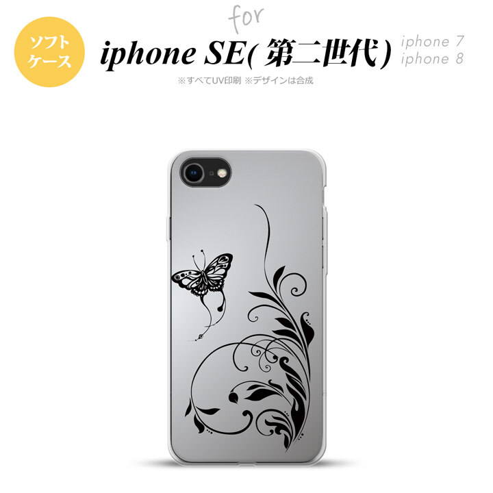 iPhoneSE 2 第二世代 iPhone8&iPhone7 共用 スマホケース 背面カバー ソフトケース 蝶と草 黒 おしゃれ かわいい かっこいい メンズ レディース nk-ise2-tp1636