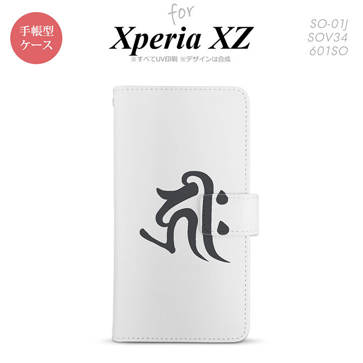 【手帳型 スマホ カバー ケース】【SO01J】【エクスペリア XZ 】手帳型 ケース SO-01J スマホ カバー XPERIA XZ エクスペリア 梵字(キリーク) 白 nk-004s-so01j-dr573【メール便送料無料】