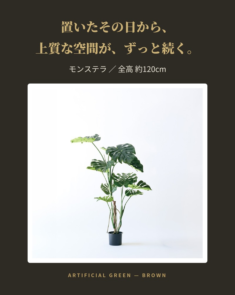 観葉植物 造花 モンステラ BROWN 全高約120cm フェイクグリーン 高級 本物そっくり リアル おしゃれ コンパクト インテリア 人工観葉植物 アーティフィシャルグリーン 南国 オフィス 店舗 開店祝い 室内 リビング 玄関 寝室 風水 フェイク