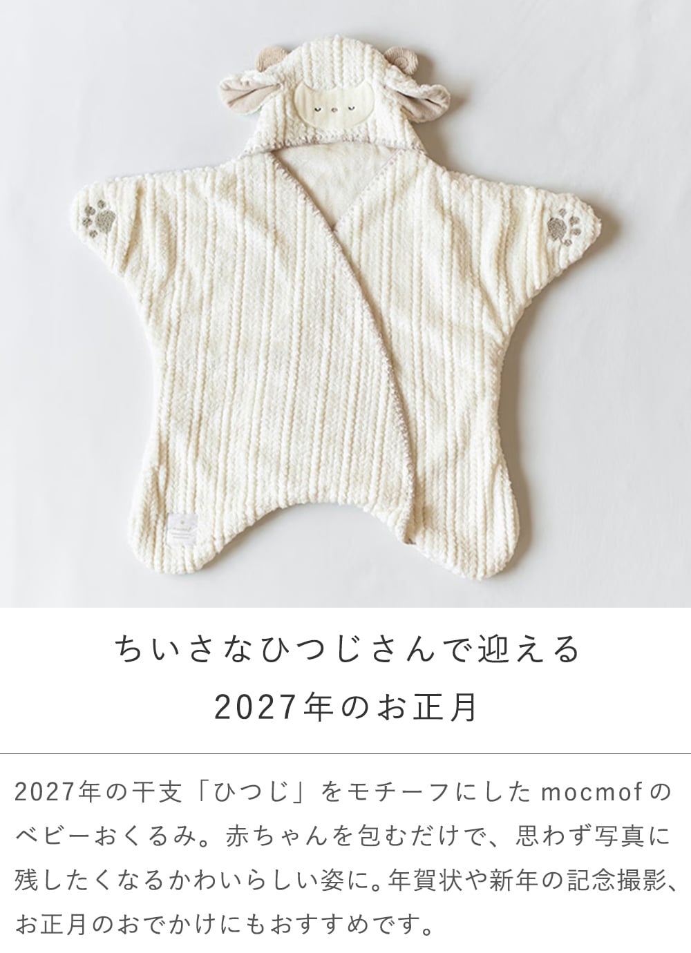 mocmof（モクモフ）干支おくるみ 2027 未 | 出産祝い プレゼント　赤ちゃん おくるみ ベビー おくるみ おくるみ 冬 干支 おくるみ 2027 干支 ひつじ おくるみ 羊 おくるみ 未年 ベビー 年賀状 ベビー撮影 お正月ベビー 赤ちゃん 防寒 ベビーカー 防寒 出産祝い おくるみ