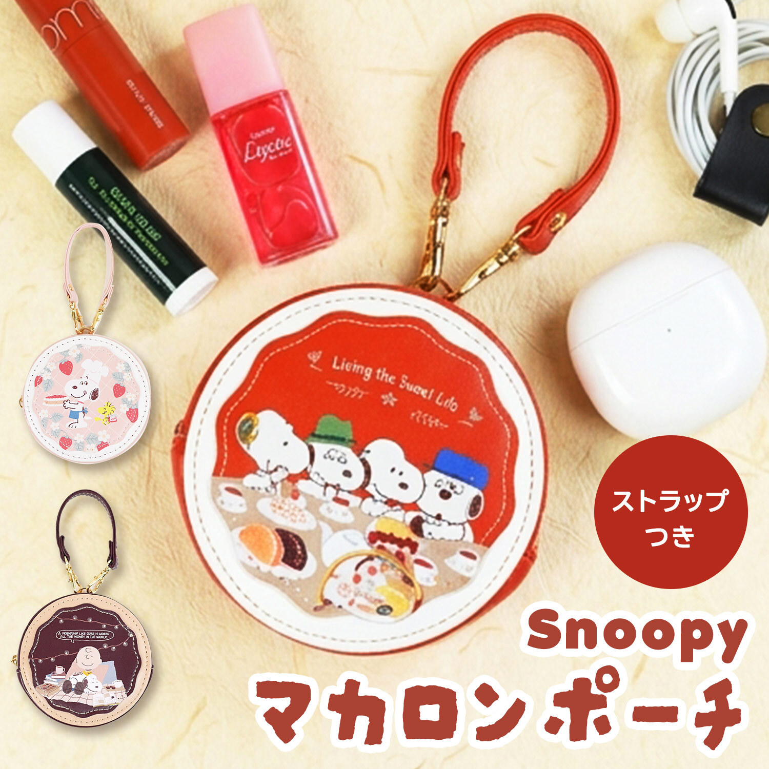 ミニポーチ スヌーピー ラウンドマカロンポーチ リップポーチ 小物入れ ストラップ ストラップつき 子供 キッズ ナスカン ミニ 小さめ リップポーチ バッグにつけられる プレゼント ギフト 新作 お菓子 おやつ 面白い 彼女 おすすめ 母の日 クリスマス