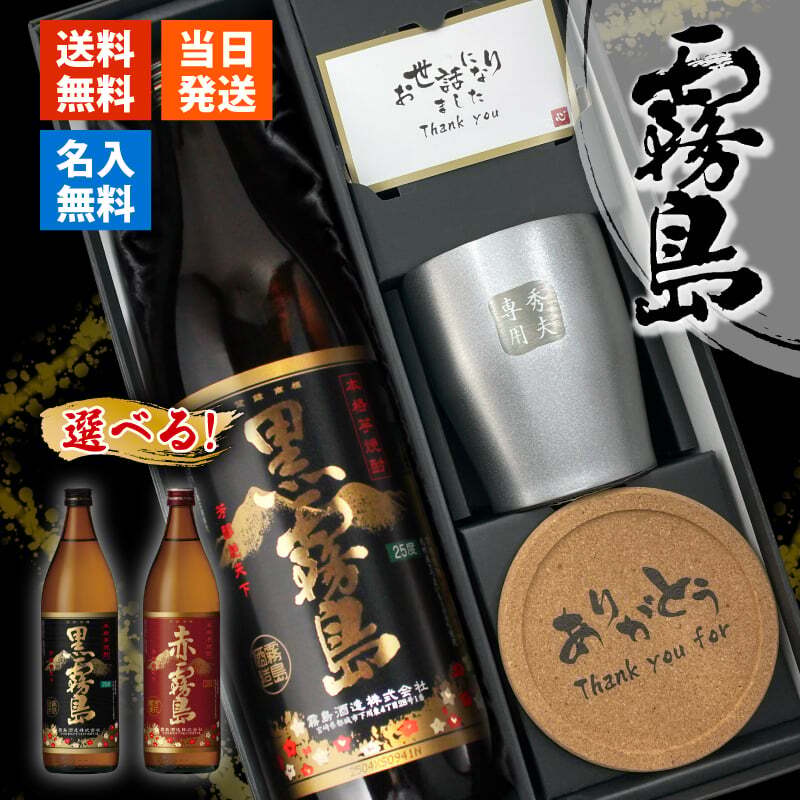 霧島 黒霧島 赤霧島 名入れ お酒 焼酎 芋焼酎 900ml 辛口 25度 タンブラー ステンレス 保温 保冷 喜寿 名前入り プレゼント ギフト 面白い センス 定年退職 還暦祝い 退職祝い 男性 女性 お祝い 古希 喜寿 傘寿 米寿 卒寿 白寿 百寿 敬老の日