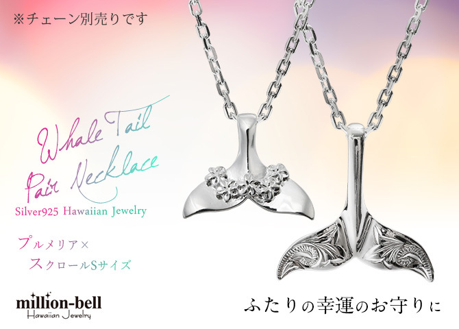 ハワイアンジュエリー ホエールテール ペアペンダントトップ 2個セット 刻印 無料 誕生石入れ可 スクロール プルメリア シルバー925 ネックレス チェーン別売 ペンダントヘッド カップル 夫婦 プレゼント ハロウィン 【品番：SP30801-SP31401P】