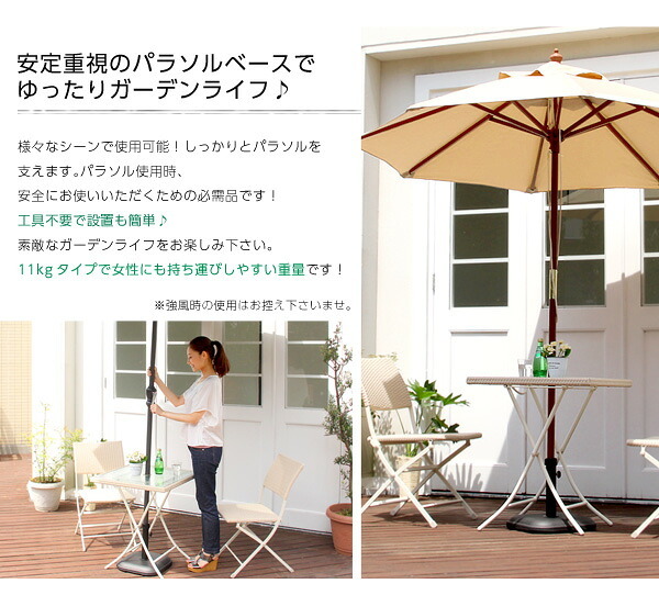 ガーデン エクステリア パラソル使用時の必需品 パラソルベース-11kg- パラソル ベース 新生活