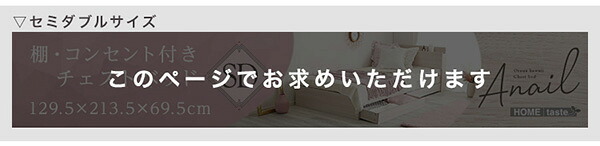 大人かわいいインテリア 棚・コンセント付きチェスト セミダブル anail-アネール 新生活