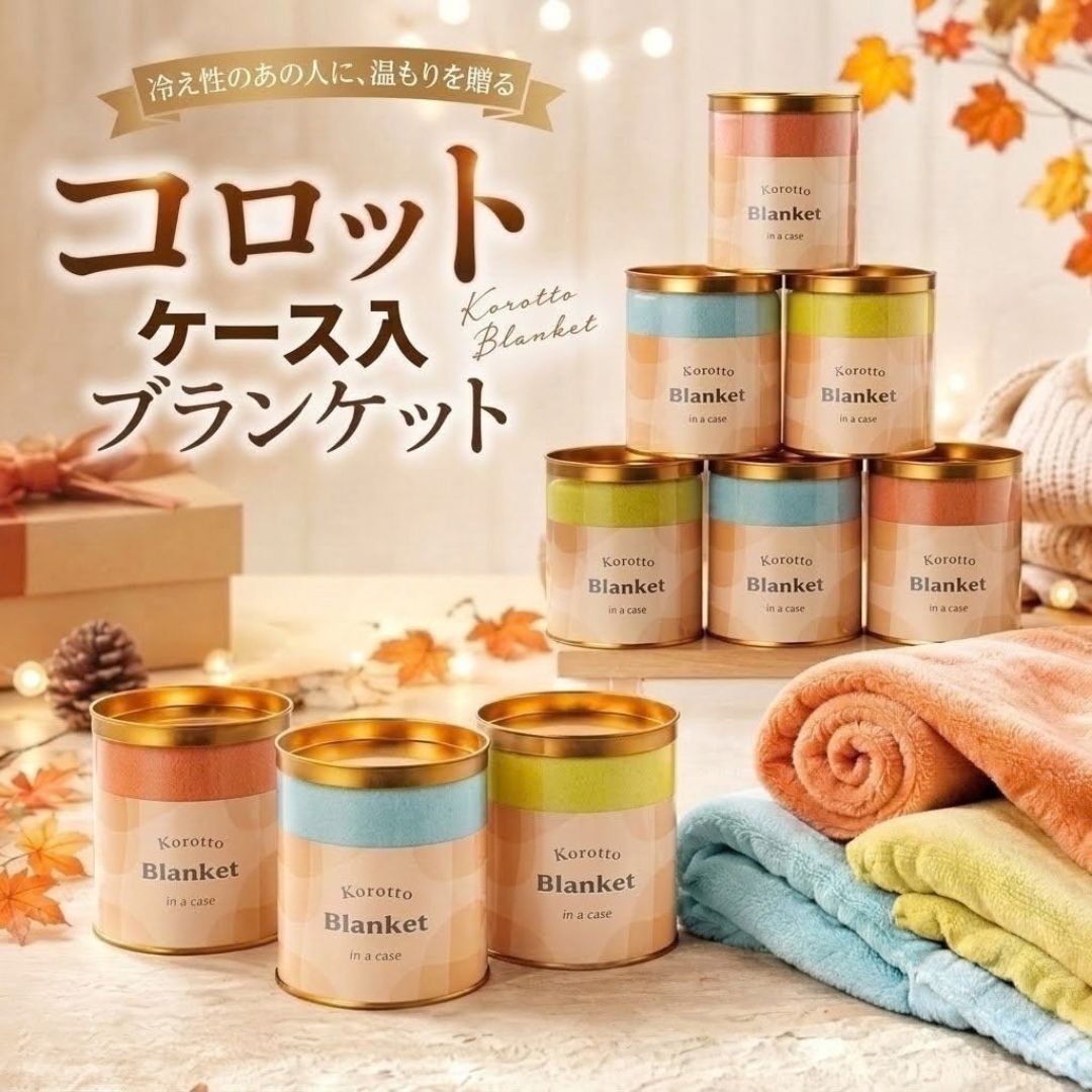 【単品販売】コロット ケース入ブランケット ひざ掛け 毛布 ブランケット 防寒 冷え対策 あったか 膝掛け コンパクト 収納 ケース付き ポーチ オフィス デスク 車内 キャンプ アウトドア ギフト プレゼント ノベルティ 景品 粗品 記念品 冬用品 冷房対策