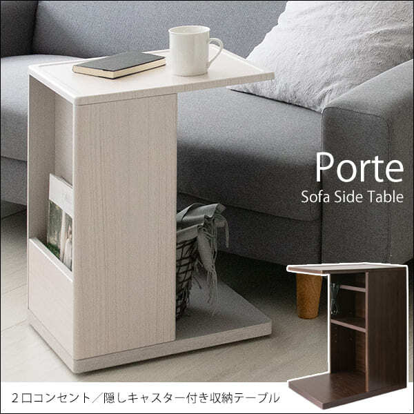 あす楽 ソファサイドテーブル Porte ポルテ st-550 サイドテーブル キャスター 北欧 おしゃれ 木製 ソファテーブル ソファーテーブル ナイトテーブル コンセント付き スリム ミニテーブル サブテーブル 机 テーブル 薄型 コーヒーテーブル