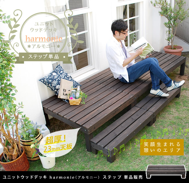 ガーデン エクステリア ユニットウッドデッキ harmonie アルモニー ステップ 送料無料 ウッドデッキ 簡単 縁側 本格的 DIY 木製 天然木 庭 ベランダ おしゃれ 小型 北欧 屋外 家具 ダークブラウン