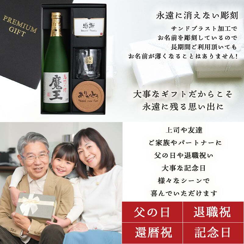  魔王 名入れ ロックグラス コースター セット 魔王 名入れ 焼酎 芋 お酒 720ml 魔王 ロックグラス セット  名前入り プレゼント ギフト 面白い センス 定年退職 還暦祝い 退職祝い 男性 女性 お祝い 古希 喜寿 傘寿 米寿 卒寿 白寿 百寿 敬老の日
