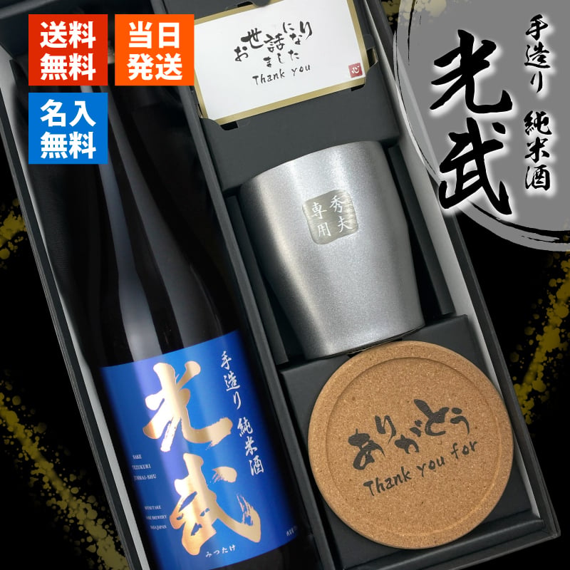 光武 名入れ 日本酒 タンブラー セット 日本酒 お酒 清酒 純米 吟醸  名前入り プレゼント ギフト 面白い センス 定年退職 還暦祝い 退職祝い 男性 女性 お祝い 古希 喜寿 傘寿 米寿 卒寿 白寿 百寿 敬老の日