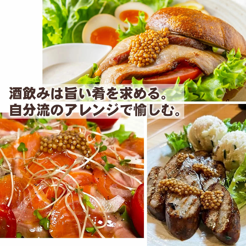 つぶつぶマスタード 調味料 燻製醤油の旨味と、ぷちぷち食感が料理を引き立てる粒マスタード