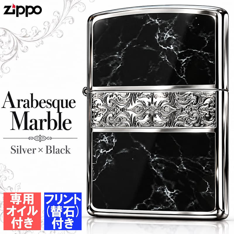 ZIPPO かっこいい オイル アラベスク＆黒大理石 ジッポ ライター フリント セット Arabesque Marble 両面加工 彫刻 シルバー ブラック おしゃれ 黒銀 メンズ ギフト プレゼント
