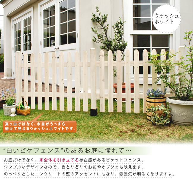 ガーデン エクステリア ピケットフェンス ストレート基本セット 平地用 送料無料 フェンス 木製フェンス ピケフェンス 天然木製 ガーデニング 枠 柵 仕切り 目隠し 境目 クラシカル アンティーク トレリス ベランダ つる 薔薇 バラ 朝顔 園芸