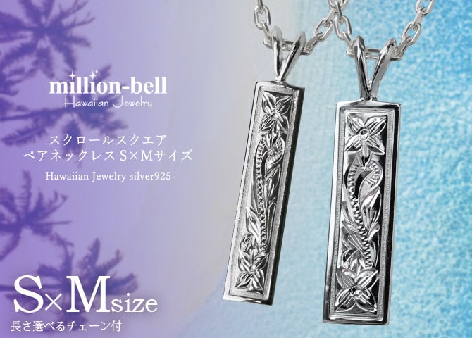 ハワイアンジュエリー ネックレス シルバー ペアネックレス 2本セット 刻印 無料 誕生石入れ可 スクエア プレート Sサイズ Mサイズ シルバー925 大人 友達 長さ選べる カップル 夫婦 プレゼント ハロウィン 【品番：CG-SP10702-SP10802P】