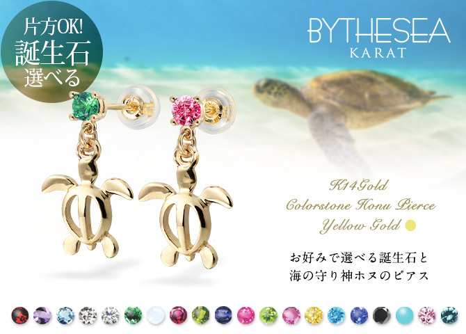 ハワイアンジュエリー ゴールド ピアス ホヌ イエローゴールド ピアス 誕生石 選べる 幸せ運ぶホヌピアス 揺れる カラーストーン 片耳(1個)購入可 K14 14K シリコンキャッチ 20G ゲージ 彼女 妻 女性 レディース プレゼント ハロウィン 【品番：GE501】
