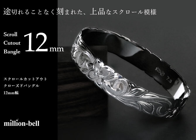 ハワイアンジュエリー バングル ハワイアンジュエリー ブレスレット 幅12mm 刻印 無料 サイズが選べる クローズバングル カットアウト スクロール シルバー925 太め 彼女 妻 女性 レディース 誕生日 プレゼント ハロウィン 【品番：B1040-12】