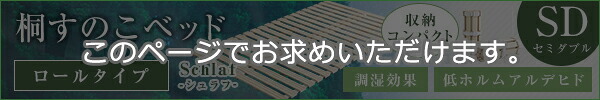 ベッド 寝具 すのこ ロール式 桐仕様 セミダブル Schlaf-シュラフ- 桐 湿気 スノコマット 折りたたみ