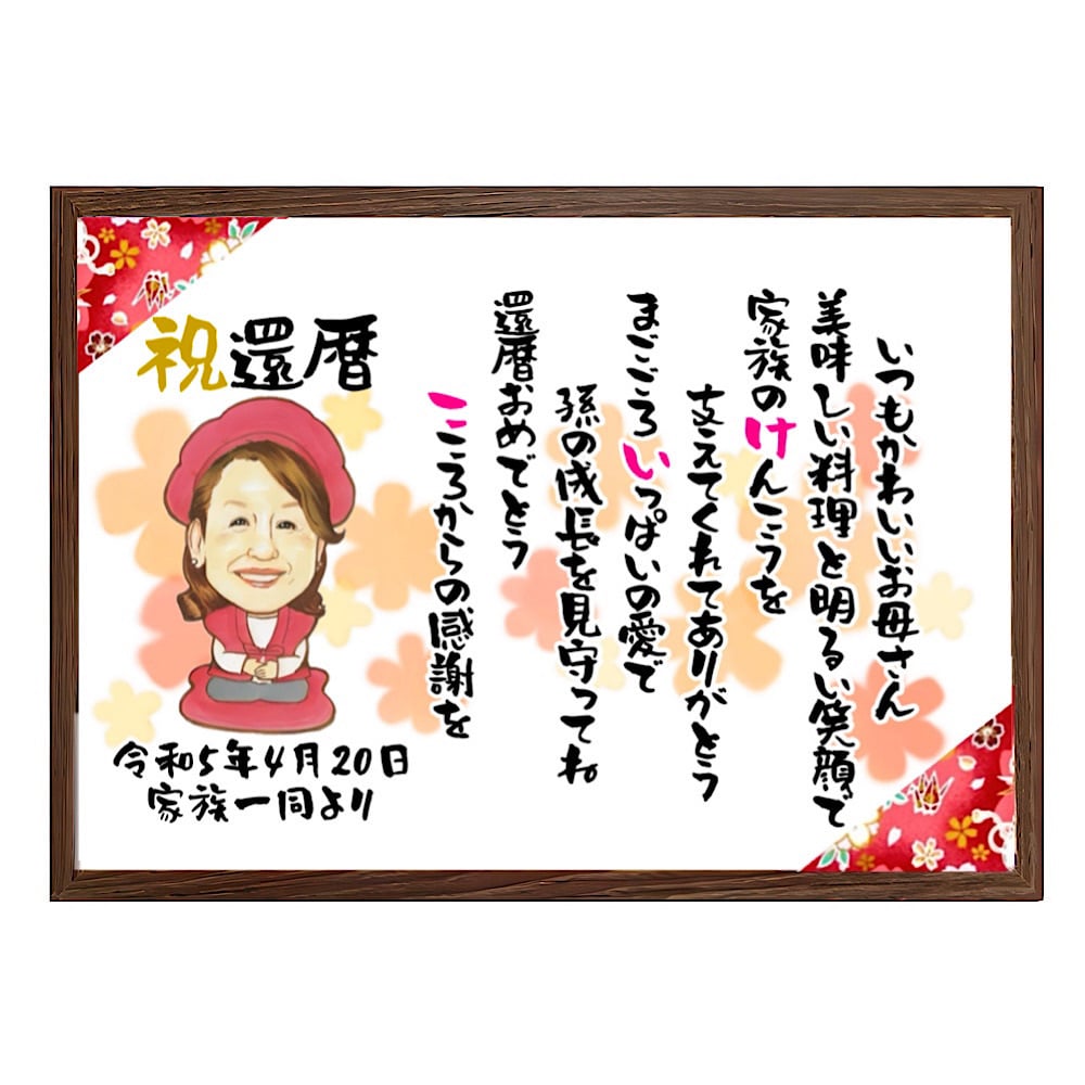 【似顔絵+お名前入りポエム】最短5営業日発送 古希祝い 喜寿 還暦 米寿 傘寿 卒寿 誕生日 プレゼント お祝い ネームインポエム 名前詩 友禅和紙 ミニナマエ