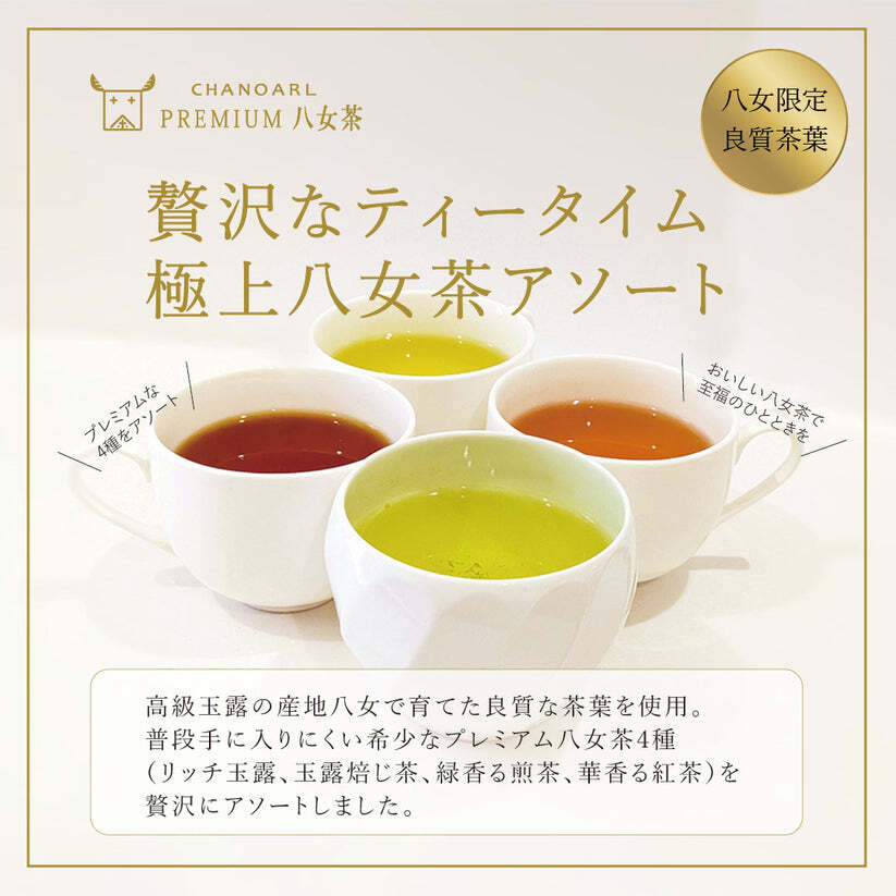 プレミアム八女茶 ティーバッグ4種 ギフトボックス｜日本茶 お茶 玉露 緑茶 和紅茶 高級茶 飲み比べ 詰め合わせ 贈答用 お歳暮 お年賀 クリスマス 誕生日 ギフト プレゼント