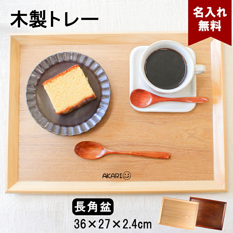トレイ お盆 名入れ 名前入れ トレー 木製 角型 36cm おしゃれ 北欧 ナチュラル おぼん 長角膳 配膳 カフェ 旅館 ホテル 飲食店 和風 洋風 正月 お供え アンティーク 木目 ブラウン 36×27×2.4cm 父の日 男性 女性 定年 退職 卒業