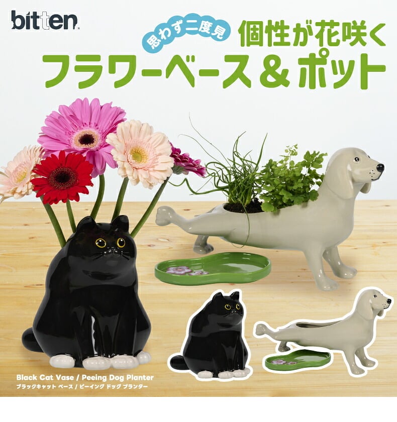 花瓶 フラワーベース プランター アニマル 植木鉢 BITTEN ビトゥン 選べる ブラックキャット ベース ピーイング ドッグ 猫 犬 動物モチーフ 陶器 おしゃれ かわいい オブジェ 置物 一輪挿し ドライフラワー 観葉植物 インテリア 玄関 庭 ガーデニング プレゼント ギフト