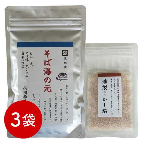 信州そば湯の元 3袋セット 燻製こがし塩付き 蕎麦湯の素 長野県産そば粉使用 栄養豊富 濃厚ポタージュ風 蕎麦屋の味をご家庭で インスタント 健康食 ギフト プレゼント