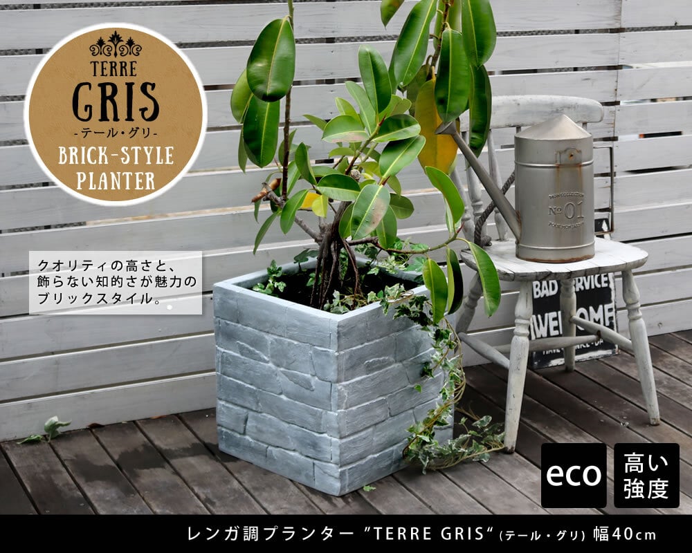 ガーデン エクステリア レンガ調プランター TERRE GRIS テール・グリ 幅40 鉢 鉢カバー プランター カバー ガーデニング 水抜き穴 レンガ花壇 おしゃれ 北欧 ナチュラル アメリカン 庭 ベランダ 屋外 新生活