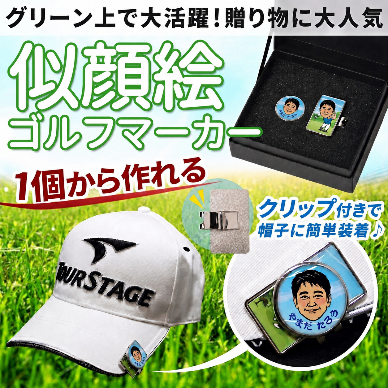 似顔絵 ゴルフマーカー カラー 名入れ 写真から作る オーダーメイド クリップ付き ゴルフ プレゼント 男性 女性 誕生日 還暦祝い 退職祝い 昇進祝い 父の日 上司 ギフト 記念品