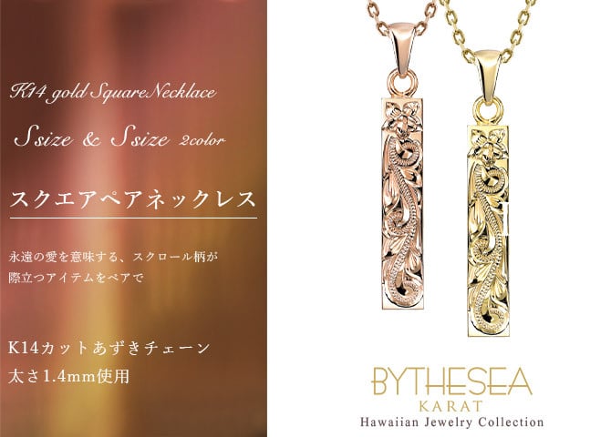 ゴールド ネックレス ハワイアンジュエリー ネックレス ペアネックレス 2本セット 刻印 無料 誕生石入れ可 スクエア バー Sサイズ 14K K14ゴールド 14k k14カットあずきチェーン太1.4mm 2本セット カップル 夫婦 プレゼント ハロウィン 【品番：CG-GP122P-CH1020】