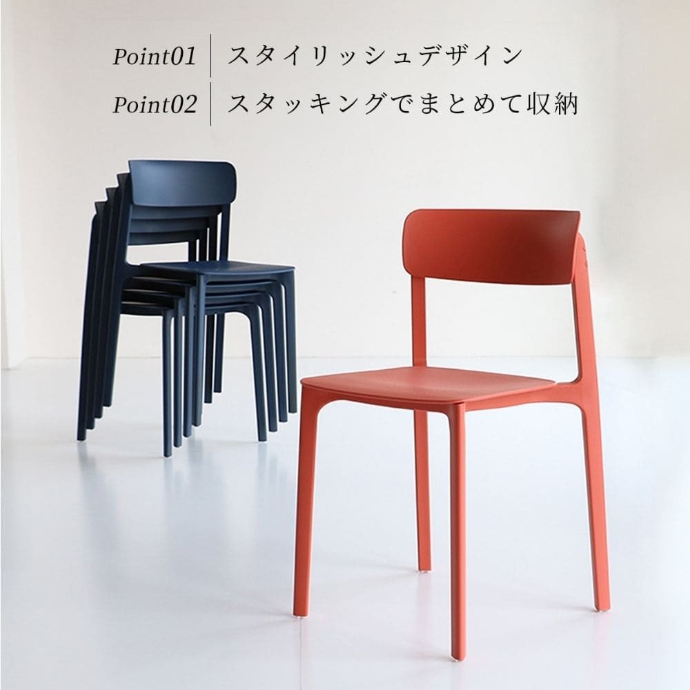 スタッキングチェア チェア おしゃれ 北欧 ダイニングチェア 軽量 コンパクト 重ねて収納 省スペース シンプル モダン カフェ風 椅子 来客用 業務用 ナチュラル シンプル 北欧 レトロ 西海岸 ミッドセンチュリー