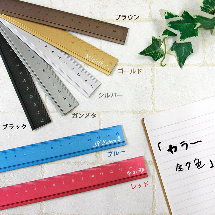 定規 名入れ アルミ削り出し ルーラー 筆記具 文具 ギフト 高級 おしゃれ プレゼント 贈り物 夫婦 合格 学校 しおり 金属 誕生日 記念 父の日 男性 女性 定年 退職 卒業