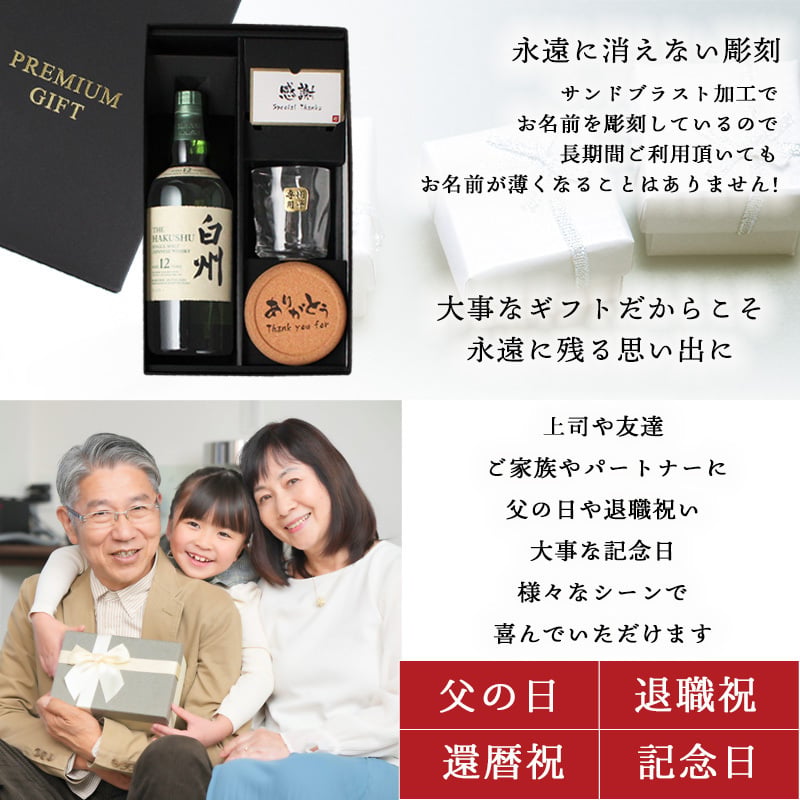 白州 白州12年 名入れ お酒 ウイスキー シングルモルトスコッチ ロックグラス グラス    名前入り プレゼント ギフト 面白い センス 定年退職 還暦祝い 退職祝い 男性 女性 お祝い 古希 喜寿 傘寿 米寿 卒寿 白寿 百寿 敬老の日