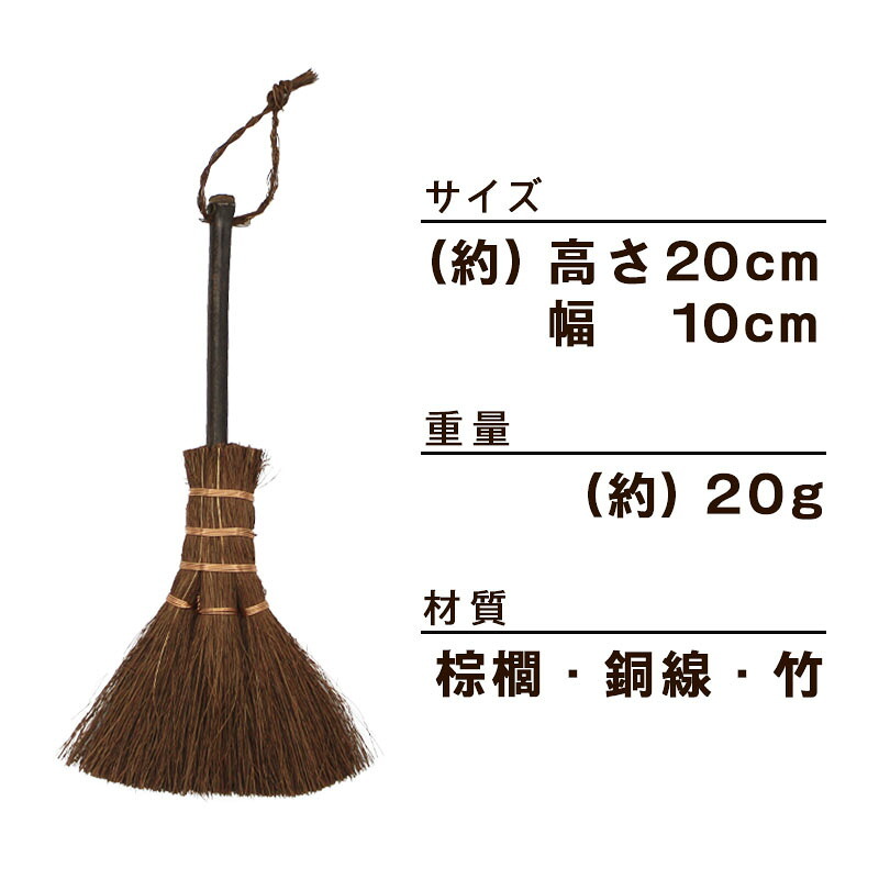 ほうき ホウキ 箒 棕櫚箒 ミニホウキ 20cm 掃除 ブラインド クリーナー ペット 毛 サッシ 隙間 猫 毛 ブラシ ミニ 木 道具 刷毛 ホコリ 草 犬 抜け毛 室内 溝 年末 かわいい 掃除道具  幅広 可愛い シュロ ミニブラシ パソコン キーボード 和