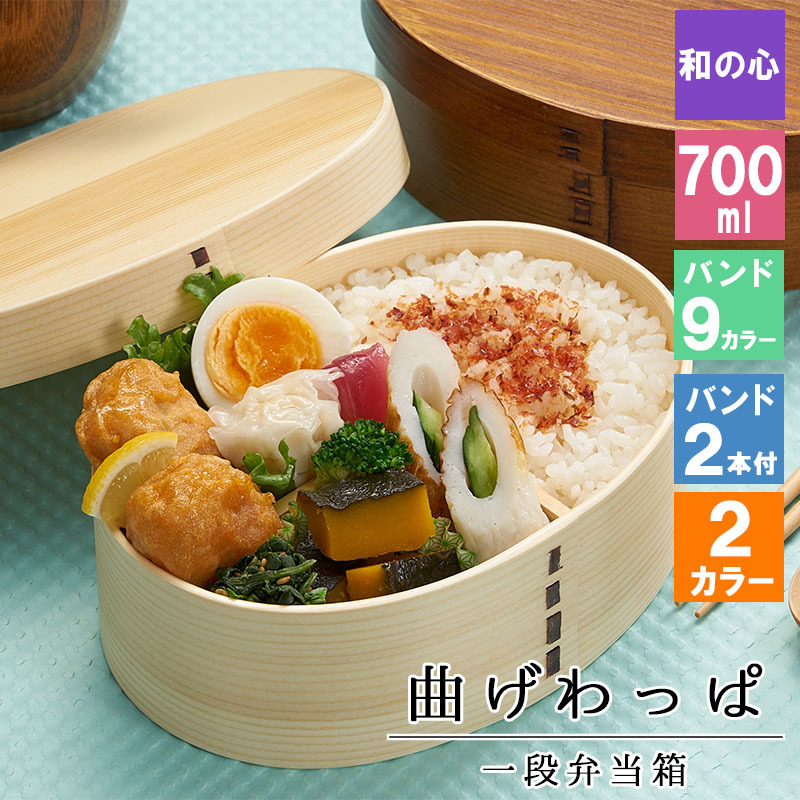 曲げわっぱ わっぱ弁当箱 弁当箱 お弁当箱 まげわっぱ 700ml セット 大人 かわいい おしゃれ ゴム 仕切り 1段 遠足 運動会 軽量 女子 スリム 男子 男性 女性 メンズ 大容量 バンド わっぱ 日本製 丸型 サンドイッチ