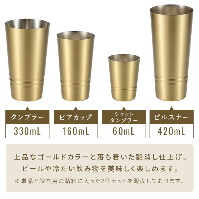 タンブラー 日本製 タンブラー330ml ビアカップ160ml ショットタンブラー60ml ピルスナー420ml 単品 2個組 真鍮タンブラー ブラスタンブラー しんちゅうタンブラー ゴールドタンブラー 真鍮グラス クリアコート 変色しにくい 経年変化を楽しむ