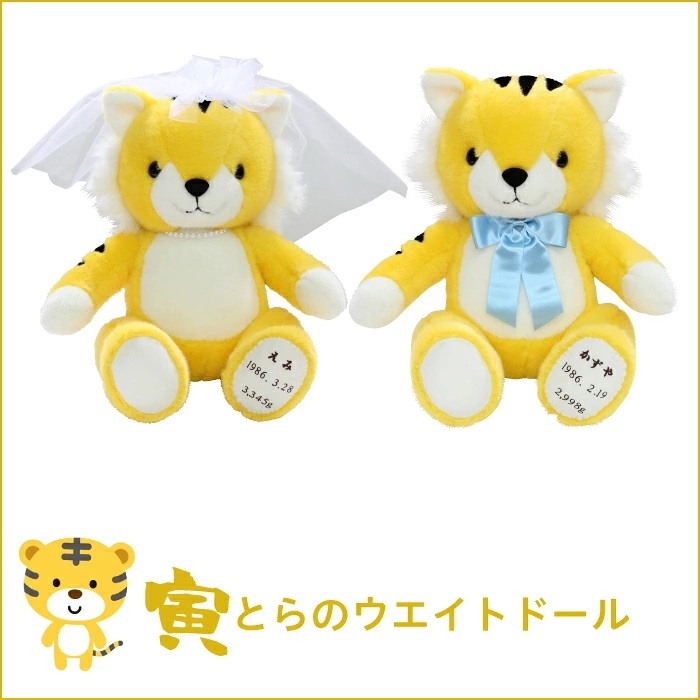 【干支 ウェイトドール】 寅（とら）のウェイトドール1体　両親 プレゼント 結婚式 挙式 披露宴 ウェディング ウエディング ブライダル ギフト メモリアル 記念日 お祝い  父 母  両親贈呈品　両親サプライズ