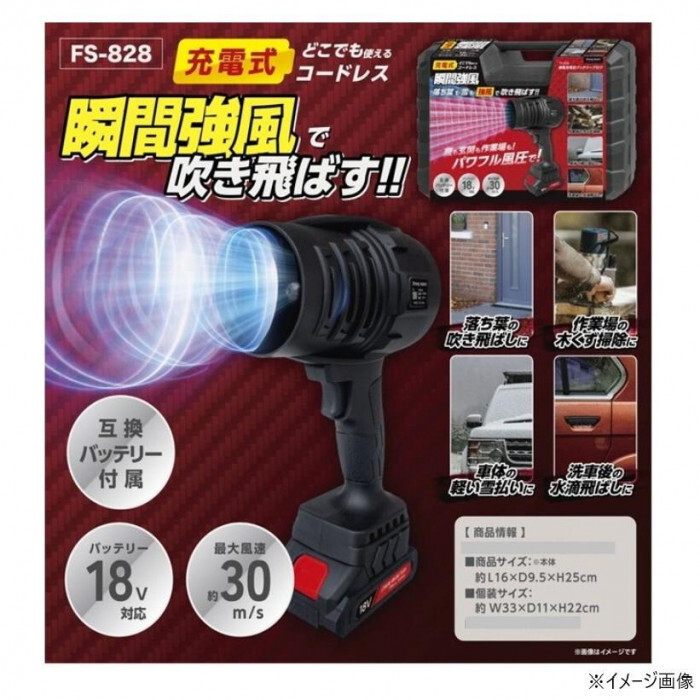 充電式ブロワー コードレス 電動工具 ブロアー 18V バッテリー式 強力送風 強風 風速30m/s 軽量 コンパクト 掃除機 洗車 落ち葉掃除 ガーデニング DIY 工具 庭掃除 吹き飛ばし 送風機 福昌 FS-828