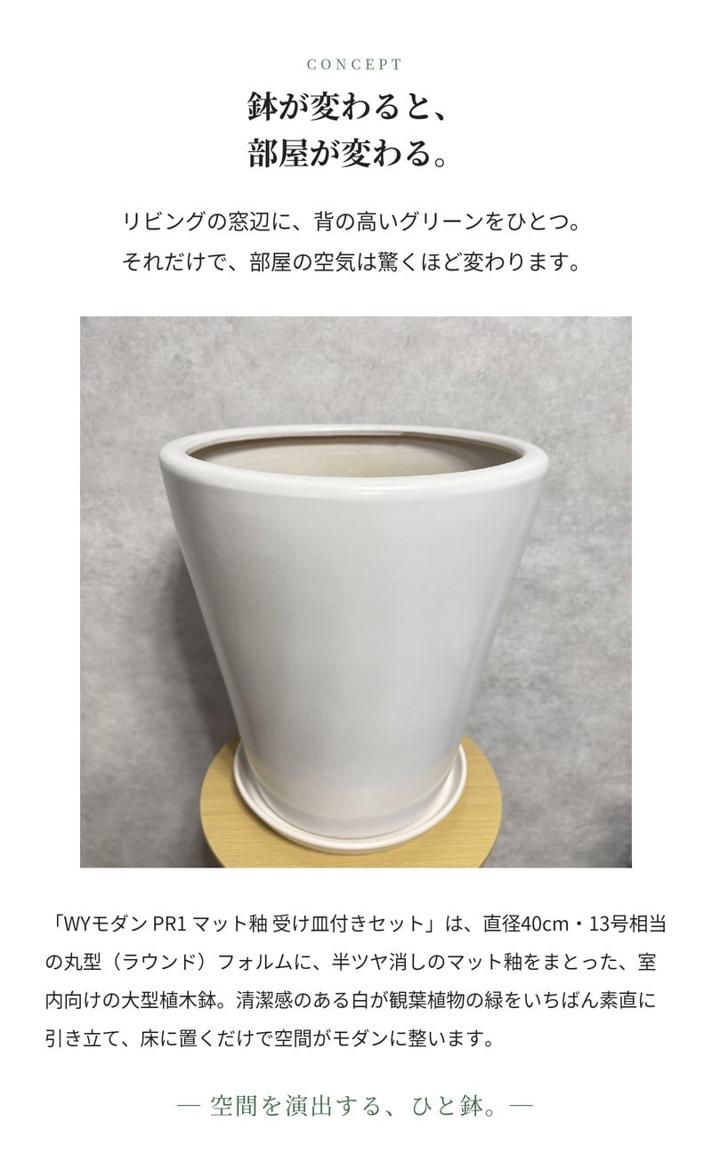植木鉢 おしゃれ 大型 陶器 13号 受け皿付き セット KONTON コントン WYモダン マット釉 白 ホワイト L 直径40cm 底穴あり 室内 観葉植物 丸型 ラウンド シンプル 北欧 和モダン インテリア リビング 玄関 半磁器 セラミック 焼き物 大きい フロアポット WY-PR1W13P