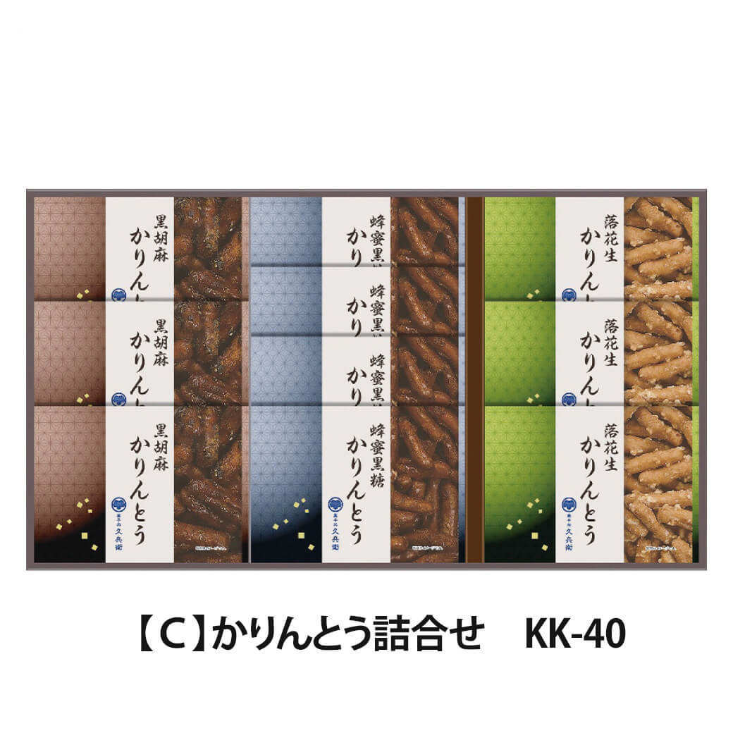 ギフト 「菓子処 久兵衛 かりんとう詰合せ」 和菓子 お茶請け お菓子 スイーツ セット ラッピング のし対応 電報 祝電 プレゼント 贈り物 贈答用 プチギフト 手土産 お祝い 結婚式 引出物 結婚祝い 出産祝い 内祝い 誕生日 還暦 長寿祝い 退職祝い お返し お供え 香典返し 法事 お見舞い 粗品 お礼 お中元 夏ギフト お歳暮 冬ギフト 敬老の日