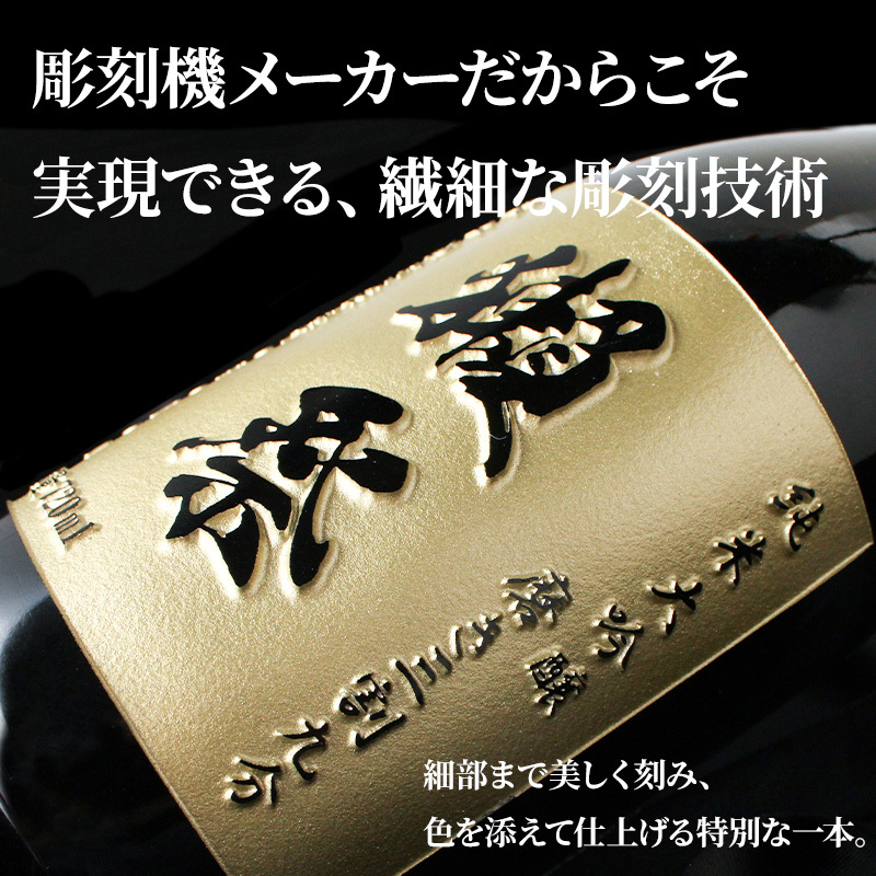 獺祭 名入れ 日本酒 純米大吟醸 720ml 二割三分 三割九分 45 選べる 名前入り 彫刻 ギフト プレゼント 誕生日 還暦祝い 退職祝い 父の日