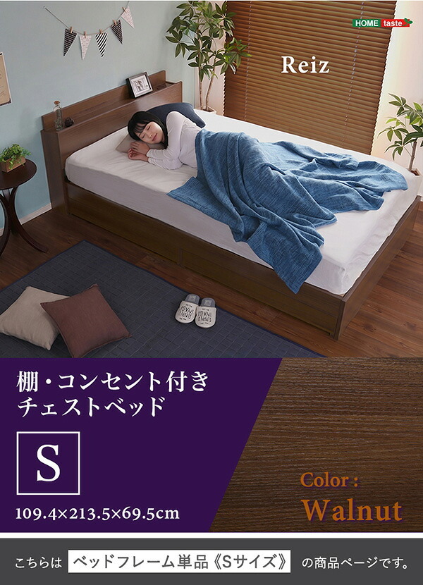 ベッド 寝具 棚・コンセント付きチェスト Sサイズ Reiz-レイズ- STL-S-WAL--TU シングル ホームテイスト インテリア 家具 フロア コンセント付き ウォールナット色 シングルサイズ 収納