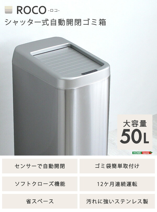 ゴミ箱 ダストボックス 自動開閉 50L シャッター式 ROCO ロコ ごみ箱 自動 センサー付き 蓋付き ふた付き 電動 自動センサー 電池式 省スペース ソフトクローズ ステンレス製 シルバー キッチン grga
