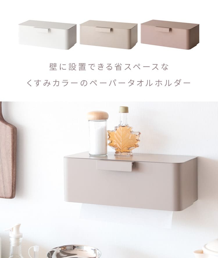 \クーポン配布中/ ペーパータオルホルダー 壁掛け おしゃれ ペーパータオルケース くすみカラー 壁付け グレージュ ピンク ホワイト 白 かわいい シンプル ティッシュホルダー 壁掛け オシャレ ティッシュケース ボックス ボックスティッシュケース