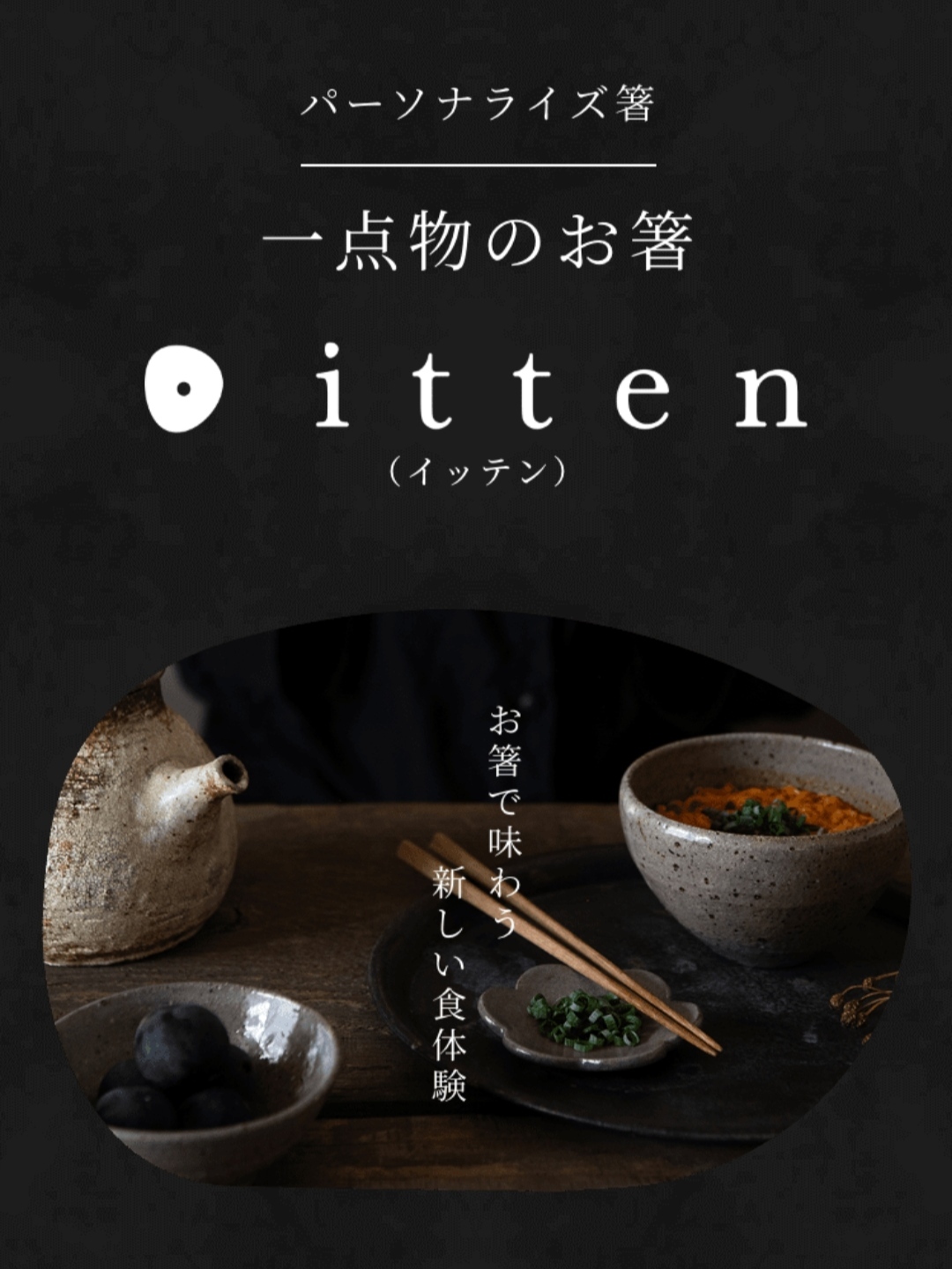 パーソナライズお箸「itten」ギフト プレゼント お祝い 誕生日