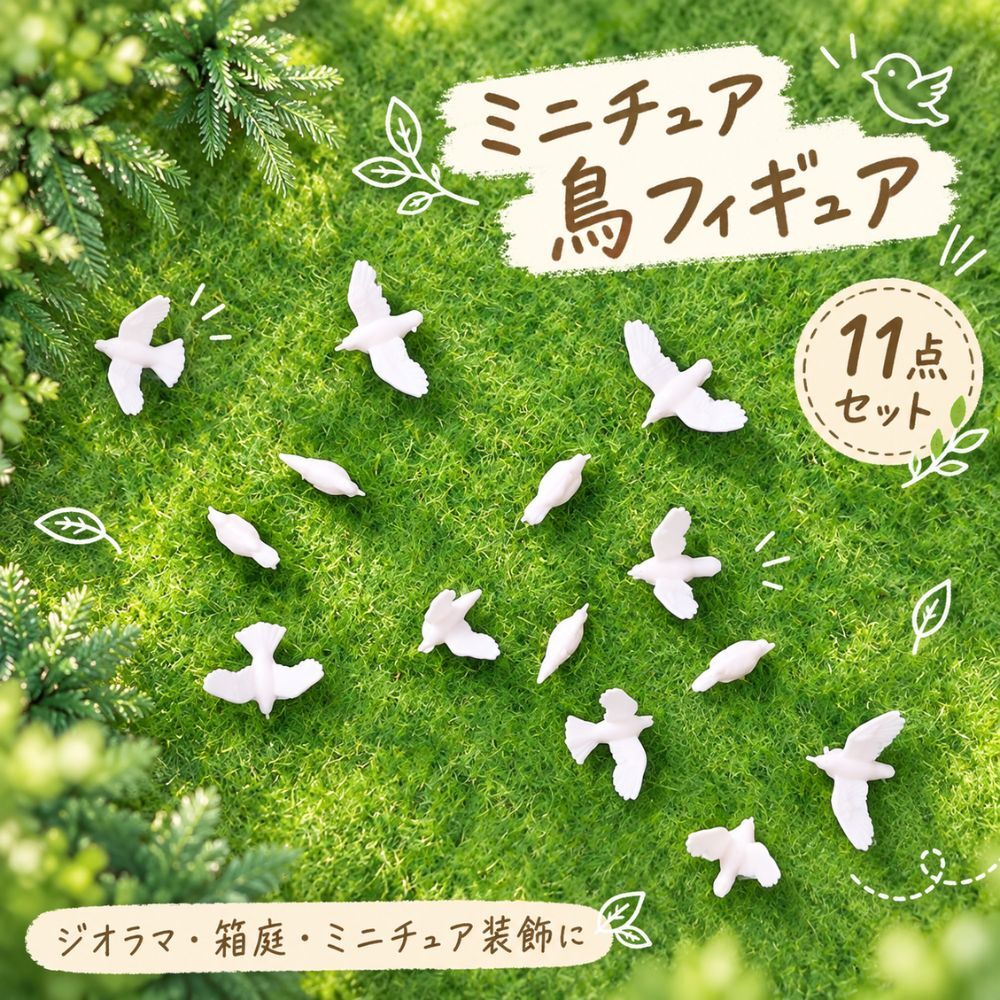 ミニチュア 鳥 フィギュア 11点セット ホワイト バード 鳥模型 ジオラマ 箱庭 ミニチュアガーデン 情景模型 デコレーション 撮影小物 DIY 装飾