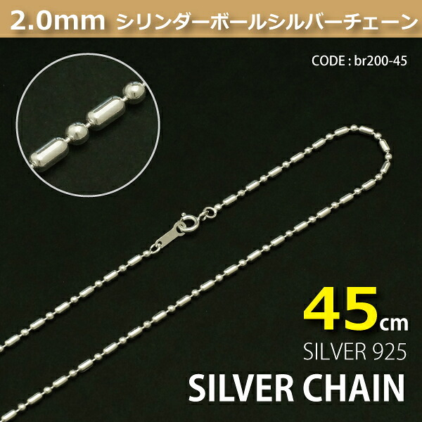 2.0mmシリンダーボールシルバーチェーンSILVER925br200-45
