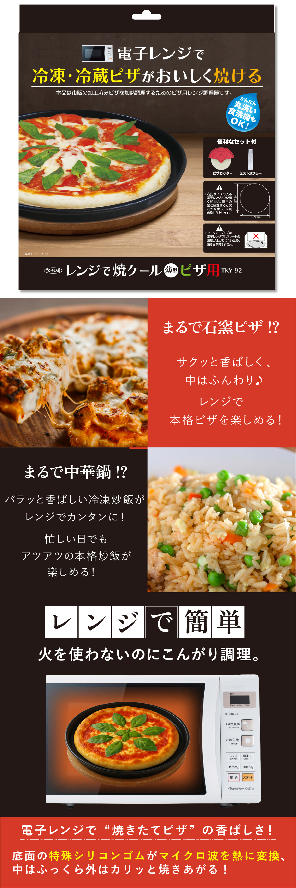 ピザプレート レンジで焼ケール TKY-92 薄型ピザ用 電子レンジ ピザ焼き器 レンジでピザ 冷凍ピザ 冷蔵ピザ レンジ調理器 電子レンジ調理器具 ミストボトル付き ピザカッター付き フッ素コーティング 食洗機対応 簡単調理 一人暮らし 新生活 引っ越し祝い プレゼント ギフト 東京企画販売
