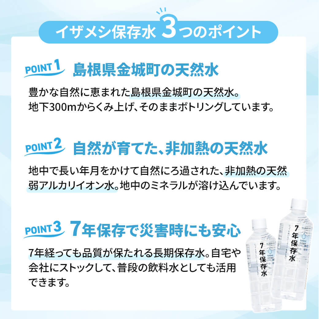 7年保存水 IZAMESHI イザメシ 2L×6本 ／ 500ml×24本｜天然水 長期保存水 ペットボトル 防災用保存水 備蓄水 ローリングストック 非常用 防災グッズ 災害対策 非加熱 天然弱アルカリイオン水 純天然アルカリ保存水 贈り物 メッセージ 電報