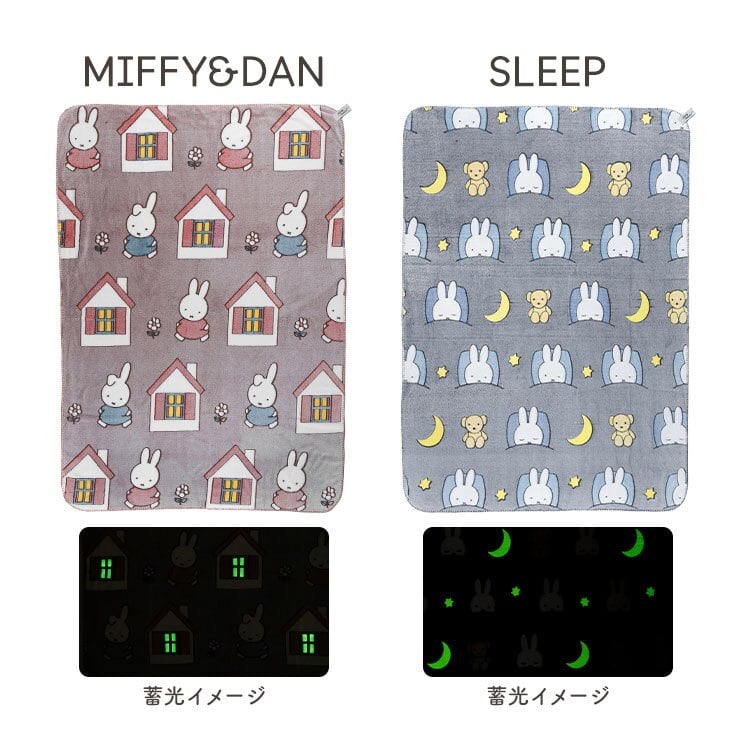 ミッフィー ブランケット miffy 大判 毛布 ひざ掛け 蓄光 光る L ベッド 寝室 お昼寝 120×160cm 大きめ キャラクター おしゃれ かわいい 防寒 寒さ対策 暖かい あったか ふわふわ ポリエステル 洗える Dick Bruna ファニーブランケット 誕生日 プレゼント ギフト 秋 冬